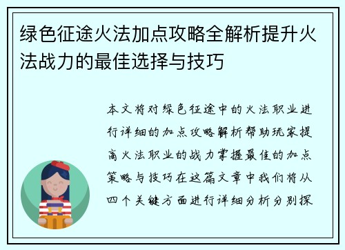 绿色征途火法加点攻略全解析提升火法战力的最佳选择与技巧