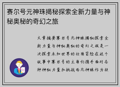 赛尔号元神珠揭秘探索全新力量与神秘奥秘的奇幻之旅