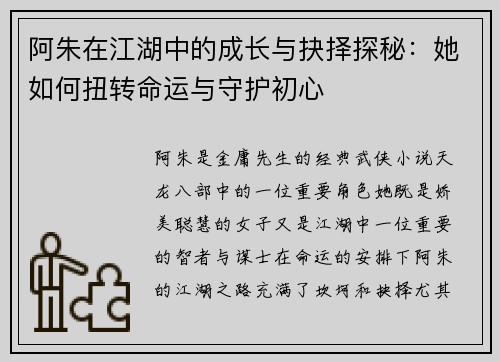 阿朱在江湖中的成长与抉择探秘：她如何扭转命运与守护初心