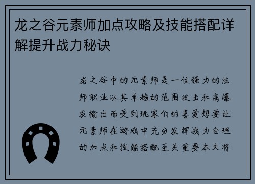 龙之谷元素师加点攻略及技能搭配详解提升战力秘诀