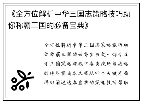 《全方位解析中华三国志策略技巧助你称霸三国的必备宝典》