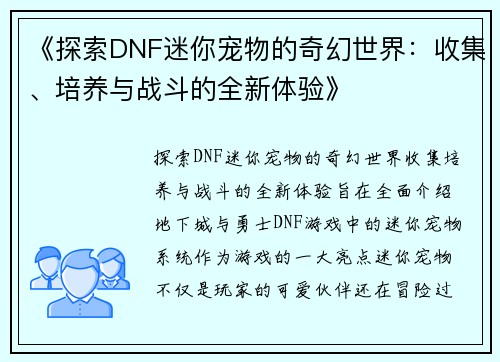 《探索DNF迷你宠物的奇幻世界：收集、培养与战斗的全新体验》