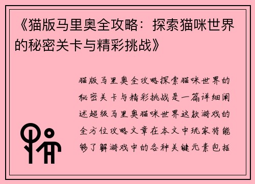 《猫版马里奥全攻略：探索猫咪世界的秘密关卡与精彩挑战》