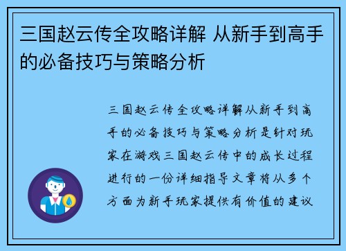 三国赵云传全攻略详解 从新手到高手的必备技巧与策略分析