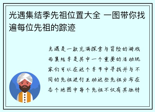 光遇集结季先祖位置大全 一图带你找遍每位先祖的踪迹