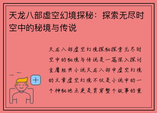 天龙八部虚空幻境探秘：探索无尽时空中的秘境与传说
