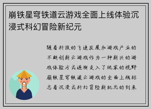 崩铁星穹铁道云游戏全面上线体验沉浸式科幻冒险新纪元