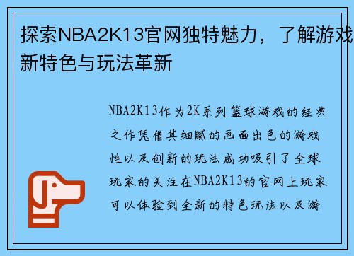 探索NBA2K13官网独特魅力，了解游戏新特色与玩法革新