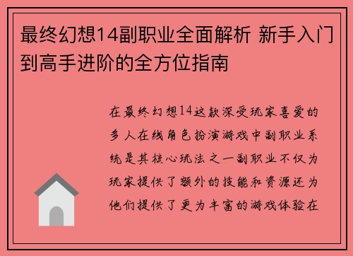 最终幻想14副职业全面解析 新手入门到高手进阶的全方位指南