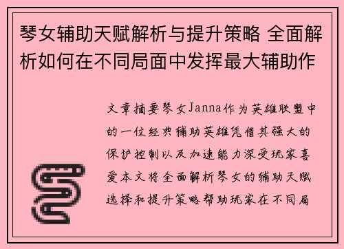 琴女辅助天赋解析与提升策略 全面解析如何在不同局面中发挥最大辅助作用