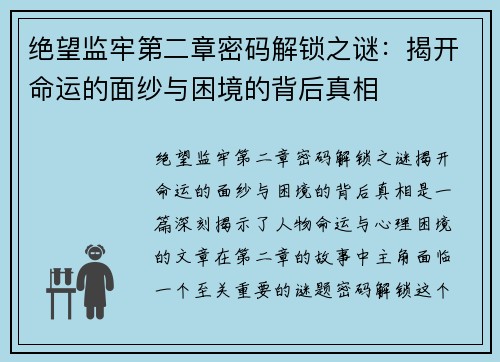 绝望监牢第二章密码解锁之谜：揭开命运的面纱与困境的背后真相
