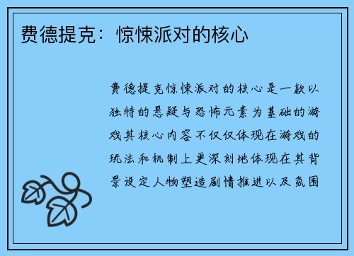 费德提克：惊悚派对的核心