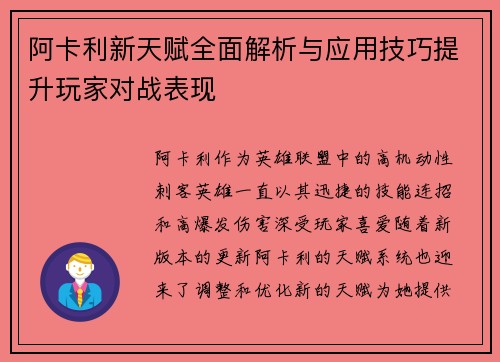 阿卡利新天赋全面解析与应用技巧提升玩家对战表现