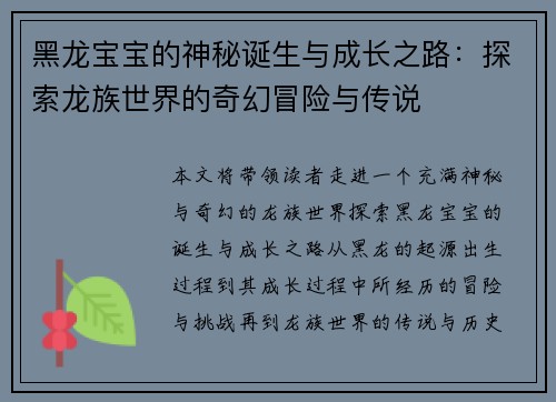 黑龙宝宝的神秘诞生与成长之路：探索龙族世界的奇幻冒险与传说
