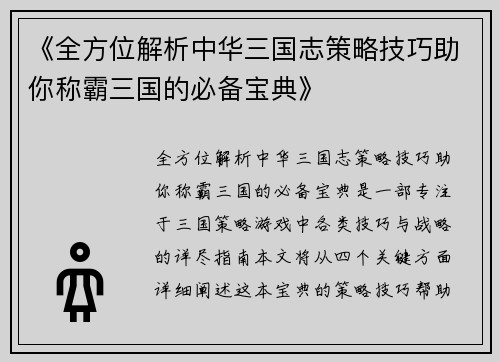 《全方位解析中华三国志策略技巧助你称霸三国的必备宝典》