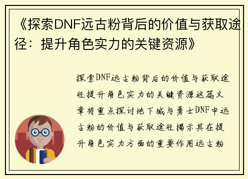 《探索DNF远古粉背后的价值与获取途径：提升角色实力的关键资源》