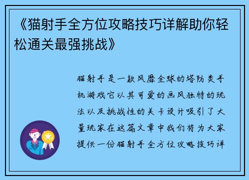 《猫射手全方位攻略技巧详解助你轻松通关最强挑战》