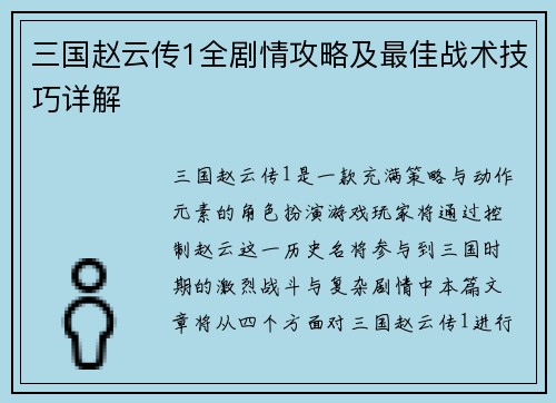 三国赵云传1全剧情攻略及最佳战术技巧详解