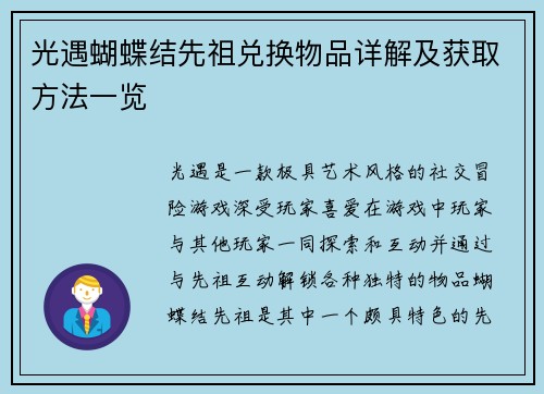 光遇蝴蝶结先祖兑换物品详解及获取方法一览