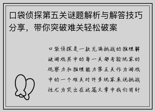 口袋侦探第五关谜题解析与解答技巧分享，带你突破难关轻松破案