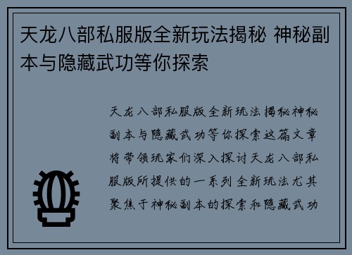 天龙八部私服版全新玩法揭秘 神秘副本与隐藏武功等你探索