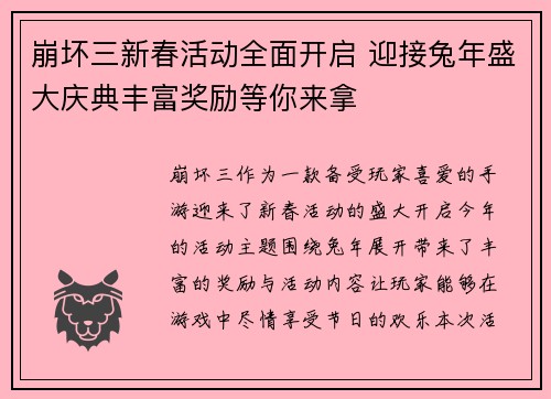 崩坏三新春活动全面开启 迎接兔年盛大庆典丰富奖励等你来拿