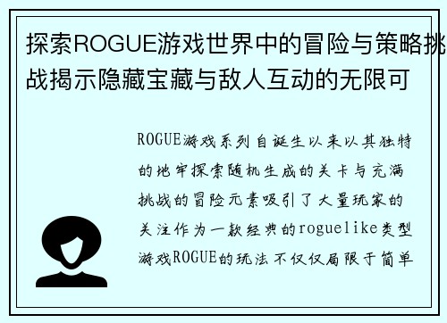 探索ROGUE游戏世界中的冒险与策略挑战揭示隐藏宝藏与敌人互动的无限可能