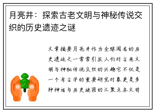月亮井：探索古老文明与神秘传说交织的历史遗迹之谜