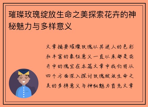 璀璨玫瑰绽放生命之美探索花卉的神秘魅力与多样意义