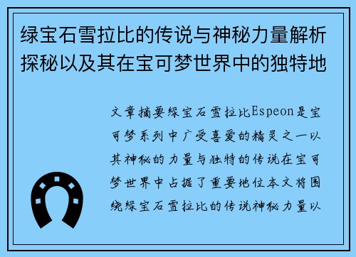 绿宝石雪拉比的传说与神秘力量解析探秘以及其在宝可梦世界中的独特地位