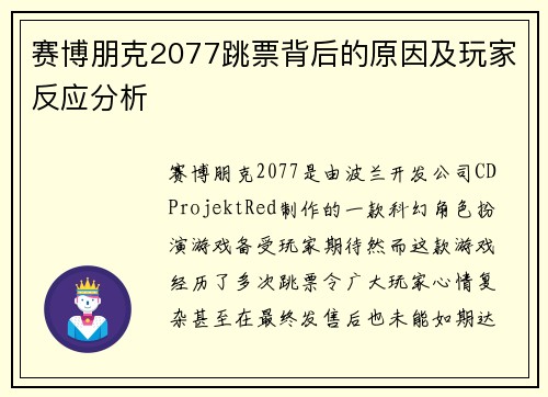 赛博朋克2077跳票背后的原因及玩家反应分析