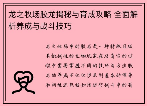 龙之牧场胶龙揭秘与育成攻略 全面解析养成与战斗技巧