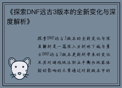 《探索DNF远古3版本的全新变化与深度解析》