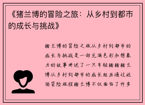 《猪兰博的冒险之旅：从乡村到都市的成长与挑战》