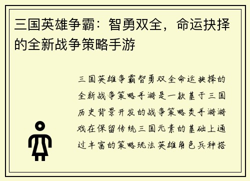 三国英雄争霸：智勇双全，命运抉择的全新战争策略手游