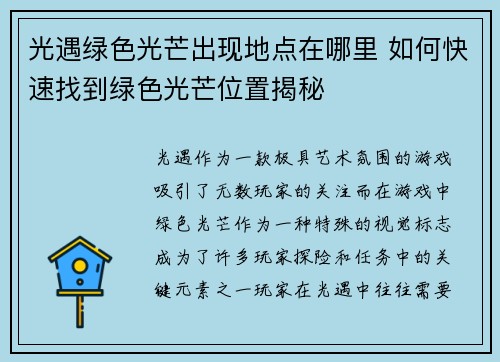 光遇绿色光芒出现地点在哪里 如何快速找到绿色光芒位置揭秘