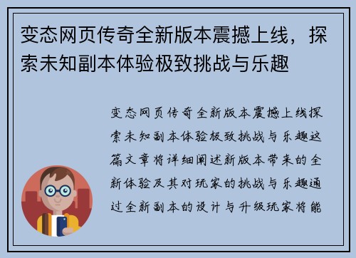 变态网页传奇全新版本震撼上线，探索未知副本体验极致挑战与乐趣