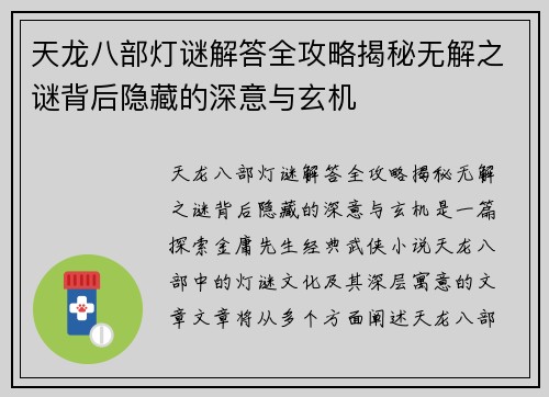 天龙八部灯谜解答全攻略揭秘无解之谜背后隐藏的深意与玄机