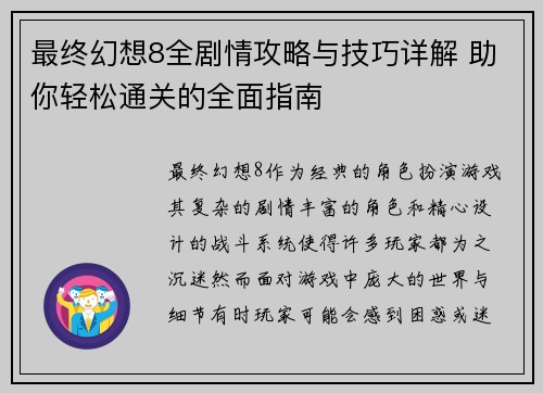 最终幻想8全剧情攻略与技巧详解 助你轻松通关的全面指南