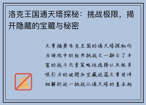 洛克王国通天塔探秘：挑战极限，揭开隐藏的宝藏与秘密