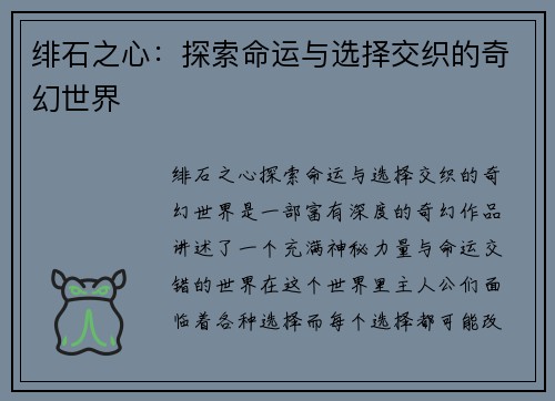 绯石之心：探索命运与选择交织的奇幻世界