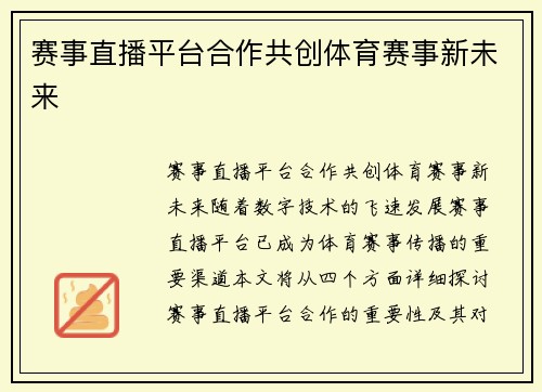 赛事直播平台合作共创体育赛事新未来