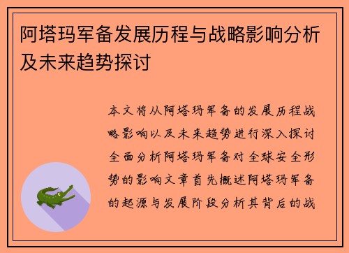 阿塔玛军备发展历程与战略影响分析及未来趋势探讨