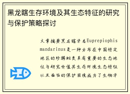 黑龙瞎生存环境及其生态特征的研究与保护策略探讨