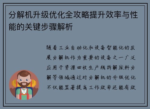 分解机升级优化全攻略提升效率与性能的关键步骤解析