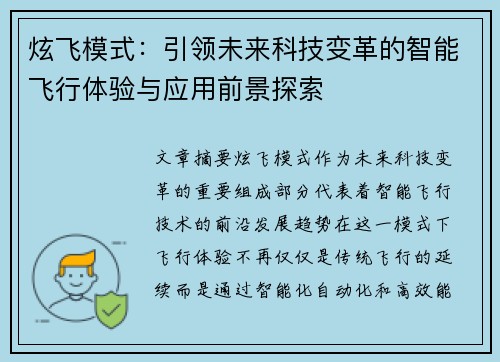 炫飞模式：引领未来科技变革的智能飞行体验与应用前景探索