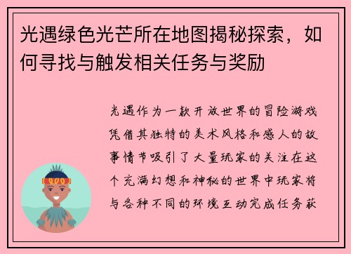 光遇绿色光芒所在地图揭秘探索，如何寻找与触发相关任务与奖励