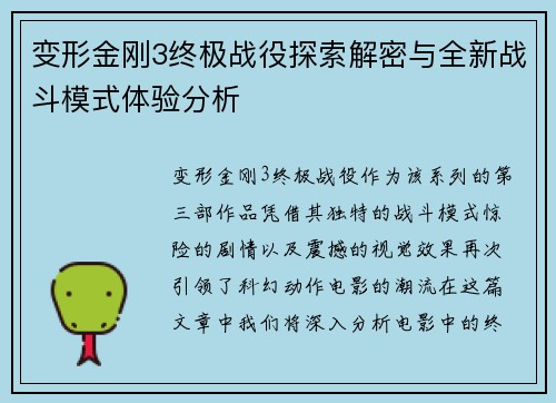 变形金刚3终极战役探索解密与全新战斗模式体验分析