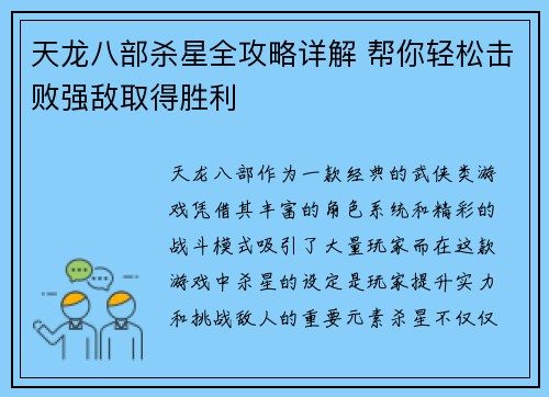 天龙八部杀星全攻略详解 帮你轻松击败强敌取得胜利