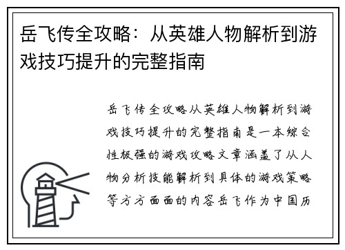 岳飞传全攻略：从英雄人物解析到游戏技巧提升的完整指南